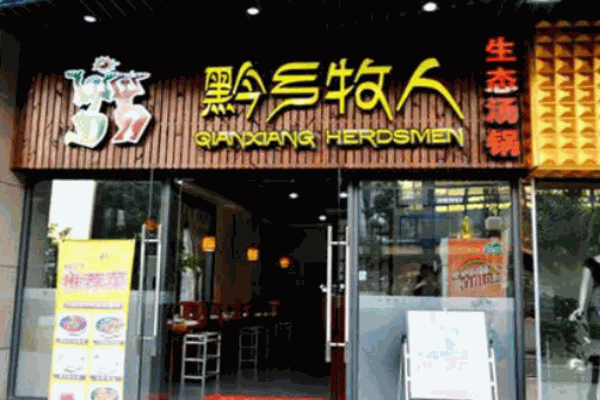 黔鄉(xiāng)牧人