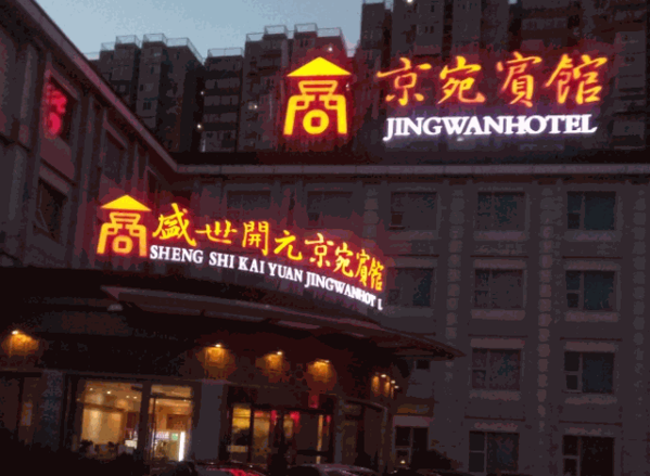 京宛賓館
