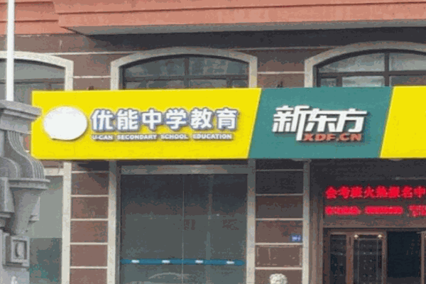 優(yōu)能中學(xué)教育