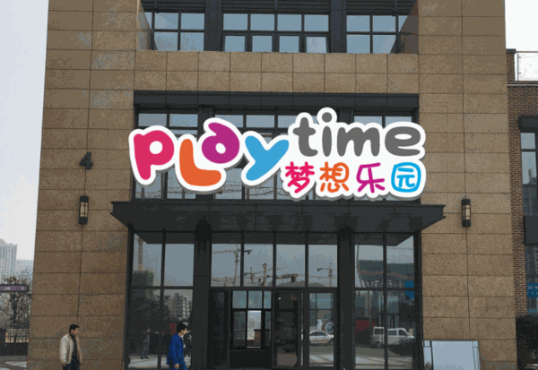 playtime夢(mèng)想樂(lè)園