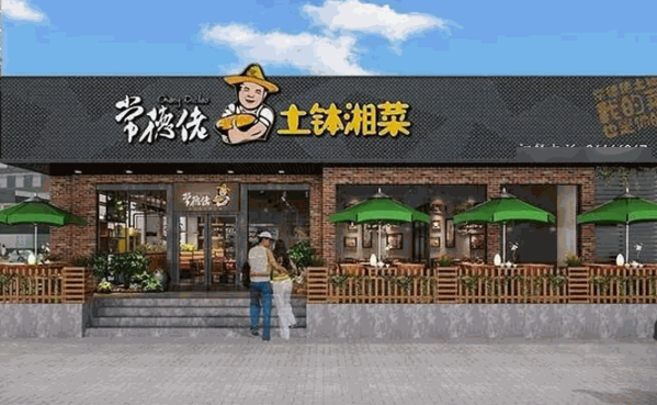 常德佬土缽湘菜