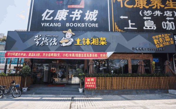 常德佬土缽湘菜