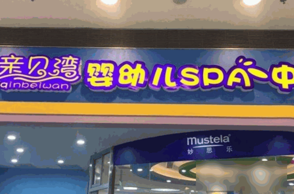 親貝灣嬰游兒館