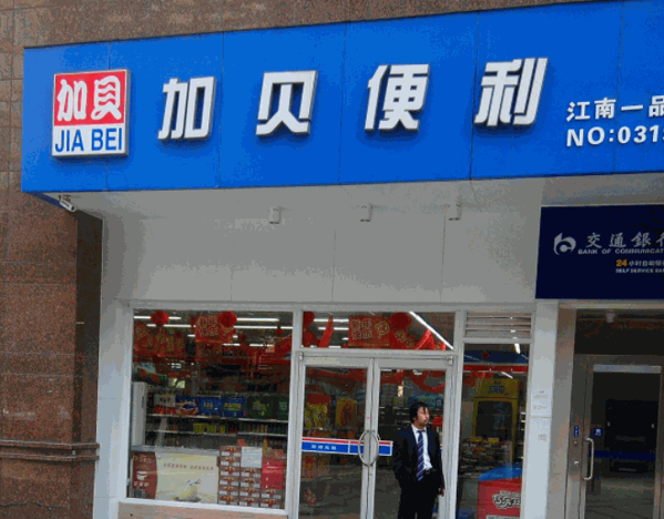 加貝便利店