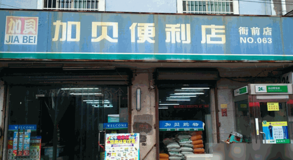 加貝便利店