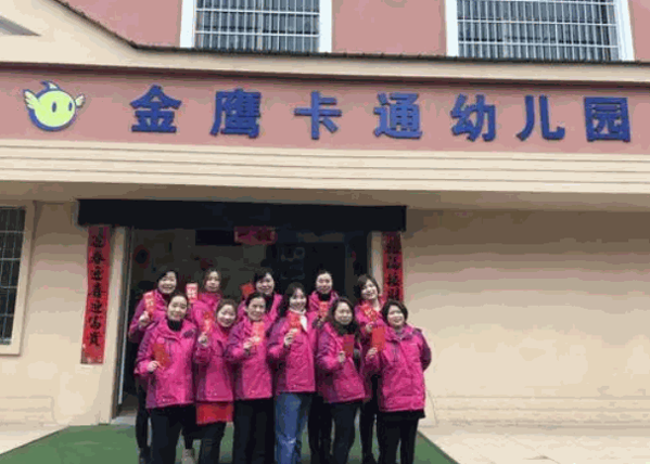 金鷹卡通幼兒園