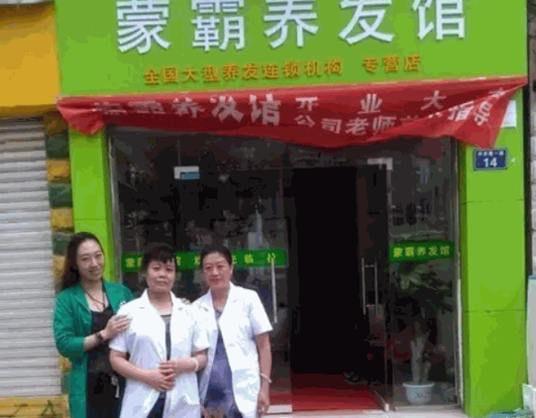 蒙霸養(yǎng)發(fā)堂