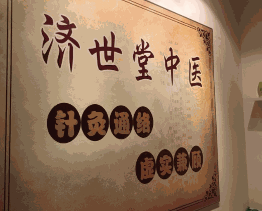 濟世堂中醫(yī)診所