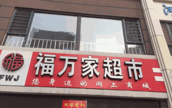 福萬家超市