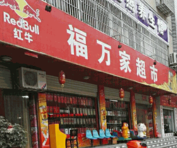 福萬家超市