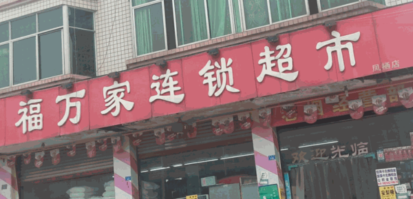 福萬家超市