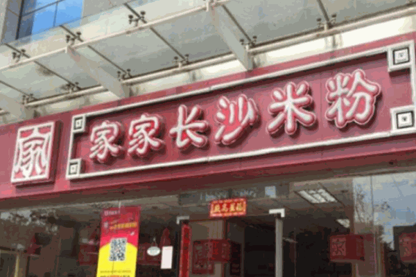 家家長(zhǎng)沙米粉