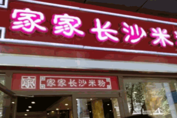家家長(zhǎng)沙米粉
