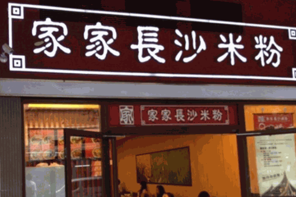 家家長(zhǎng)沙米粉
