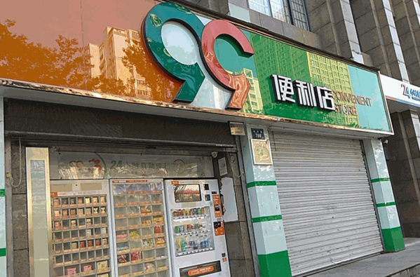 99便利店