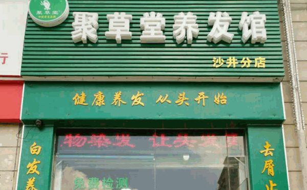 聚草堂養(yǎng)發(fā)館