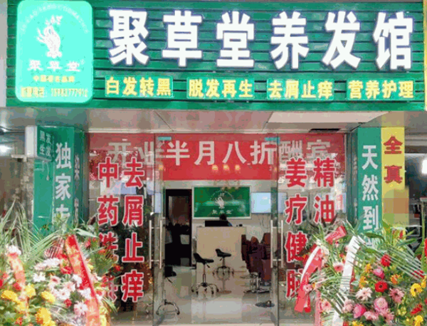 聚草堂養(yǎng)發(fā)館