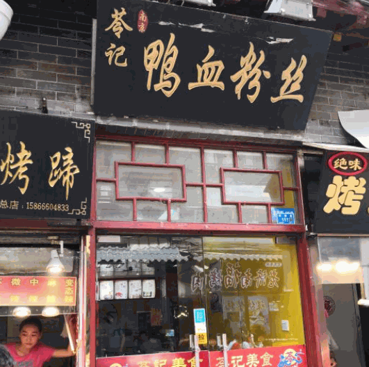 苓記鴨血粉絲