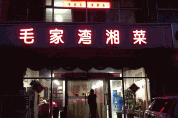 毛家灣飯店