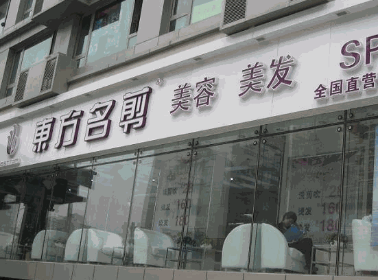 東方名剪美容美發(fā)