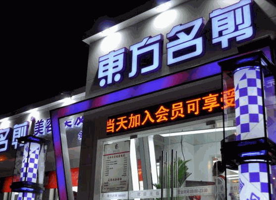 東方名剪美容美發(fā)