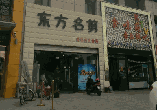 東方名剪美容美發(fā)