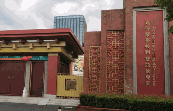 嘉德蒙臺(tái)梭利雙語幼兒園