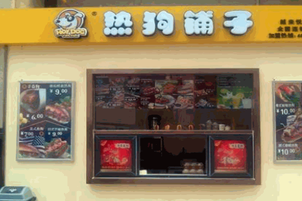 熱狗鋪子