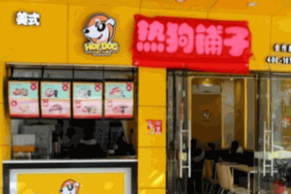 熱狗鋪子
