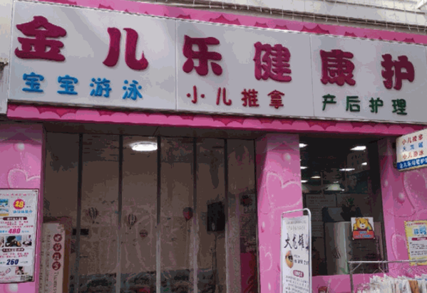 金兒樂嬰兒游泳館