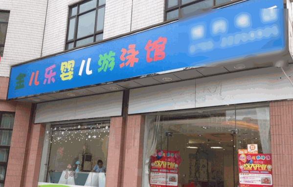 金兒樂嬰兒游泳館