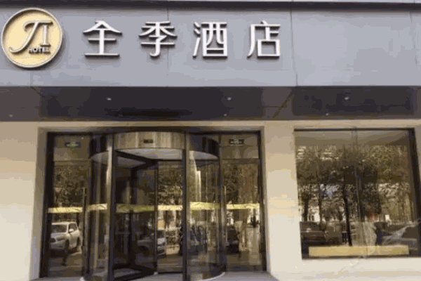 全季酒店