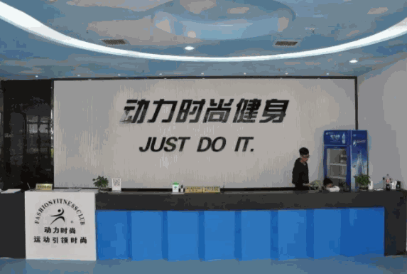 動力時(shí)尚健身房