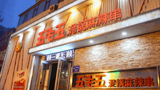 五毛五泥鍋麻辣串