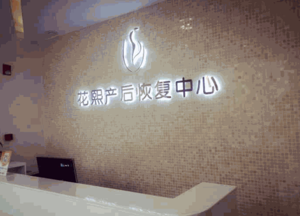 花熙產(chǎn)后恢復中心