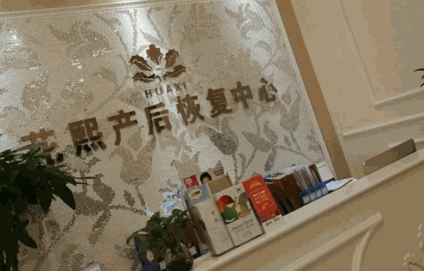 花熙產(chǎn)后恢復中心