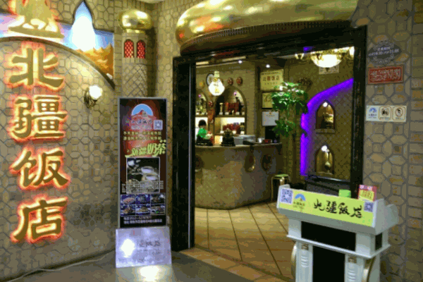 北疆飯店