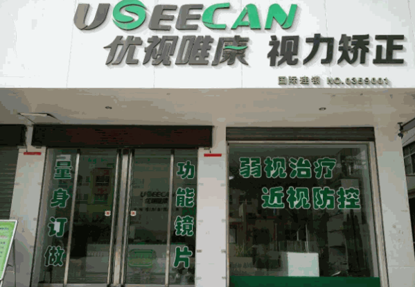 優(yōu)視唯康視力保健