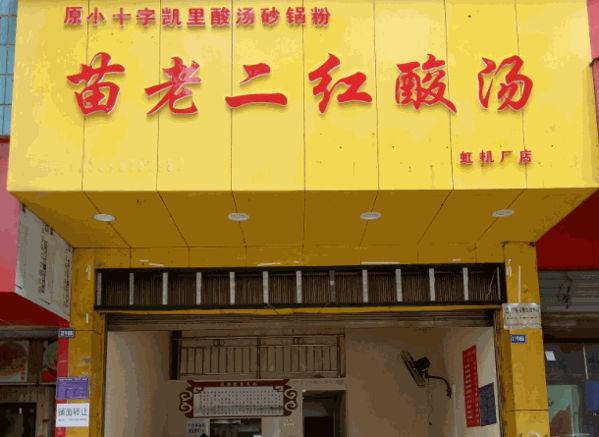 凱里苗老二紅酸湯