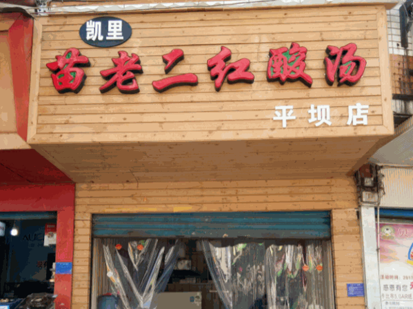 凱里苗老二紅酸湯