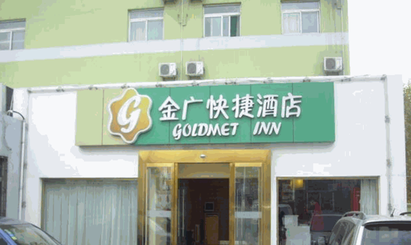 金廣快捷酒店
