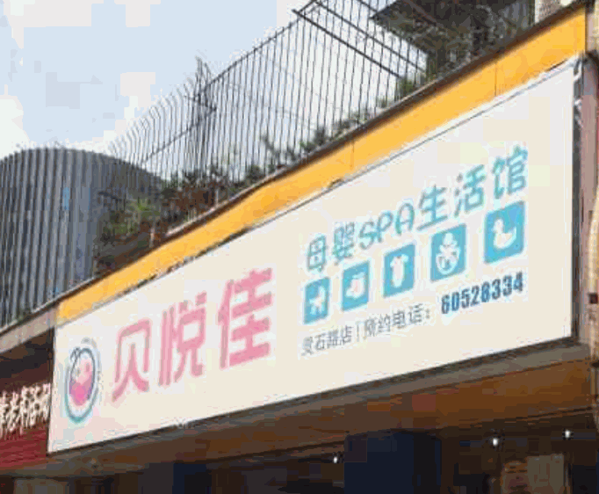 貝悅佳嬰兒游泳館