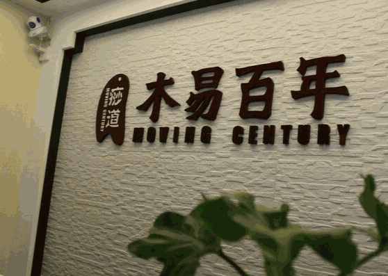 木易百年養(yǎng)生館