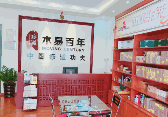 木易百年養(yǎng)生館