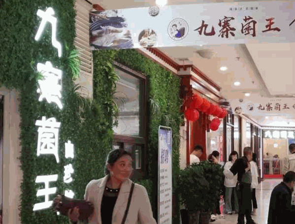 九寨菌王山珍館