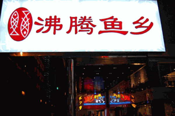 沸騰魚(yú)鄉(xiāng)