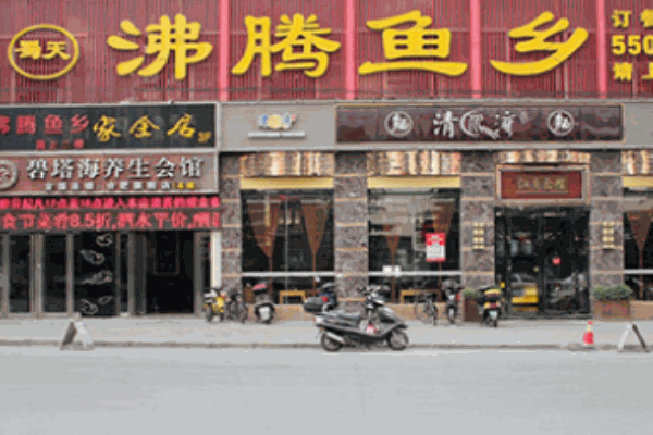 沸騰魚(yú)鄉(xiāng)