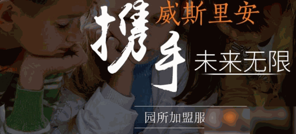 威斯里安幼兒園