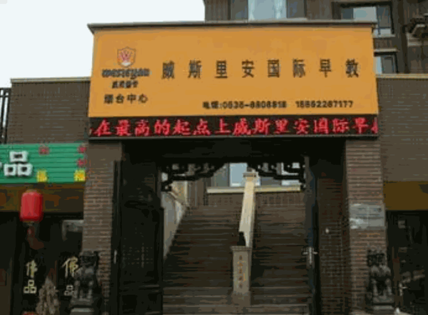 威斯里安幼兒園