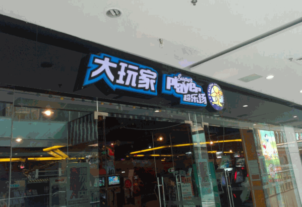 大玩家超樂(lè)場(chǎng)